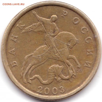 Вопросы по разновидностям от biot3 - 50 коп 2003сп шт.2.212 (2)