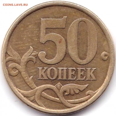 Вопросы по разновидностям от biot3 - 50 коп 2003сп шт.2.212
