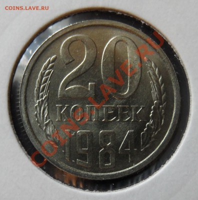 20коп1984 шт.3.2? - 20к84р.JPG