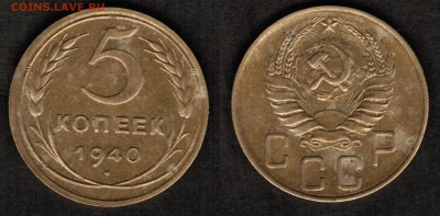 5 копеек 1940 года состояние XF с остатками блеска - 5 копеек 1940 скан первая