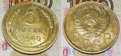 5 копеек 1940 года состояние XF с остатками блеска - 5 копеек 1940 фото первая