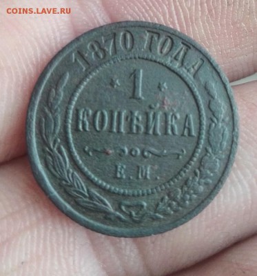 1 копейка 1870 ем звезды перевернутые - IMG_20190310_164252