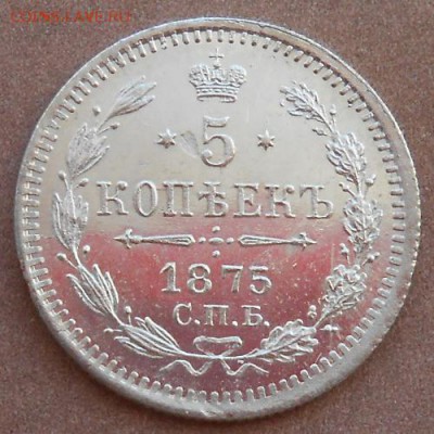 5 копеек 1875 СПБ HI до 12.03.2019 - монеты 245