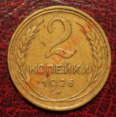 2 копейки 1926 (окон. 19.06.2011 в 22-00 МСК) - 02-1926