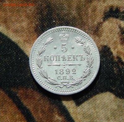 5 копеек 1892 г. СПБ АГ. Александр III. - DSCN3726.JPG