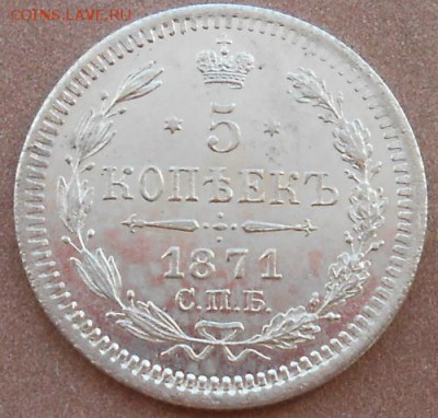 5 копеек 1871 СПБ HI до 12.03.2019 - монеты 240