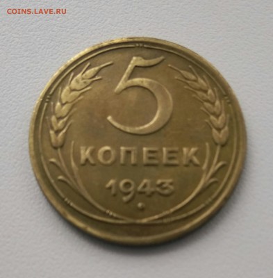 5 копеек 1943 - IMG_20190310_135707-1