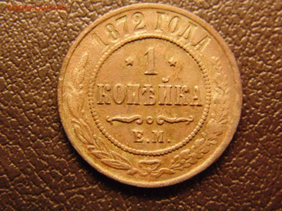 1коп 1872ем до 10.03.2019 22-00 - DSC03030-min.JPG