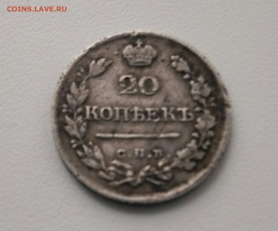 20 копеек 1822 - IMG_20190310_135521-1