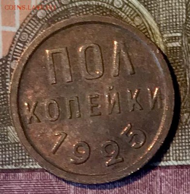 ПОЛкопейки 1925 UNC. С 200 р Видео До 13.03.19 в 22.00 (Мск) - fullsizeoutput_a8d
