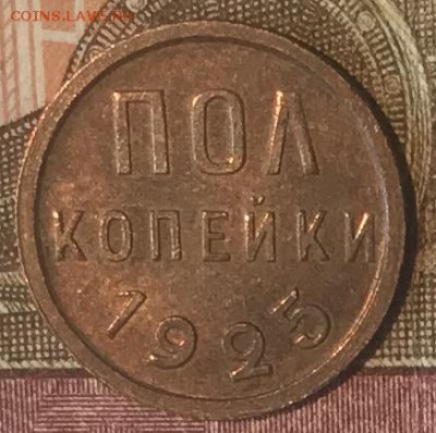 ПОЛкопейки 1925 UNC. С 200 р Видео До 13.03.19 в 22.00 (Мск) - fullsizeoutput_a9a