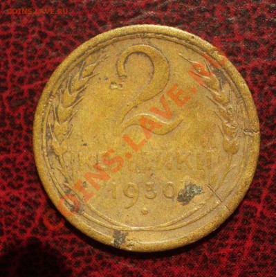 2 копейки 1930 (окон. 19.06.2011 в 22-00 МСК) - 02-1930