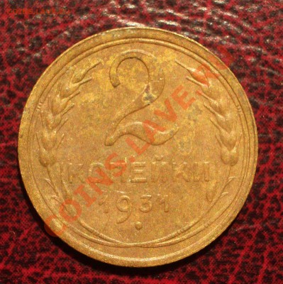 2 копейки 1931 (окон. 19.06.2011 в 22-00 МСК) - 02-1931