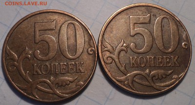 Редкие 50 коп 2005 сп шт 2.22 Б2 + 50 коп 2010 м шт В - DSC04874.JPG