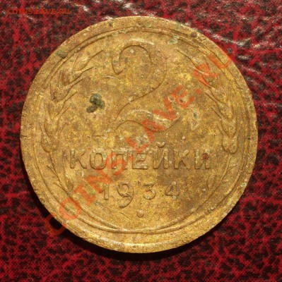 2 копейки 1934 (окон. 19.06.2011 в 22-00 МСК) - 02-1934