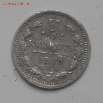 5 копеек 1899 спб аг - DSCN3224.JPG