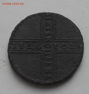 5 копеек 1726 НД "крестовик" перевёртыш - DSCN3241.JPG