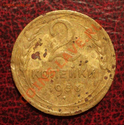 2 копейки 1936 (окон. 19.06.2011 в 22-00 МСК) - 02-1936