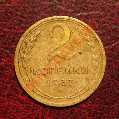 2 копейки 1937 (окон. 19.06.2011 в 22-00 МСК) - 02-1937