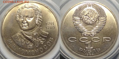 Юбилейные монеты СССР 1,3,5 рублей по фиксу - Ломоносов - 09.03.19