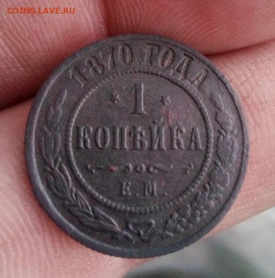 1 копейка 1870 ем звезды перевернутые - IMG_20190310_184701