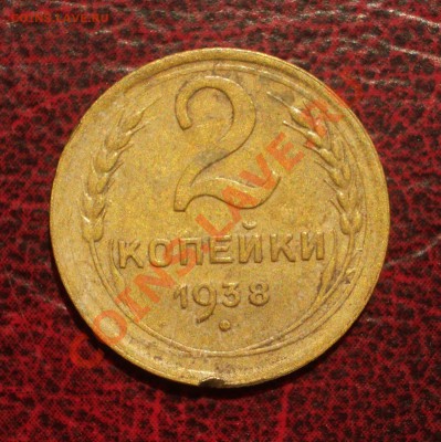 2 копейки 1938 (окон. 19.06.2011 в 22-00 МСК) - 02-1938