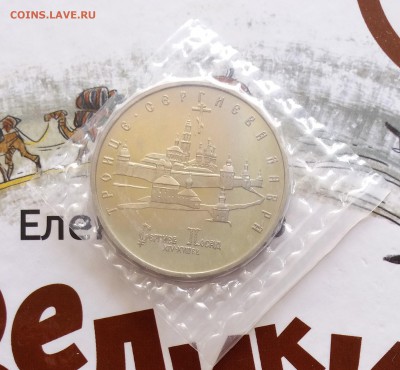 5 руб. Троице-Сергиева Лавра 1993 - ПРУФ - запайка, до 16.03 - 20190310_142711