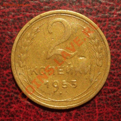 2 копейки 1953 (окон. 19.06.2011 в 22-00 МСК) - 02-1953