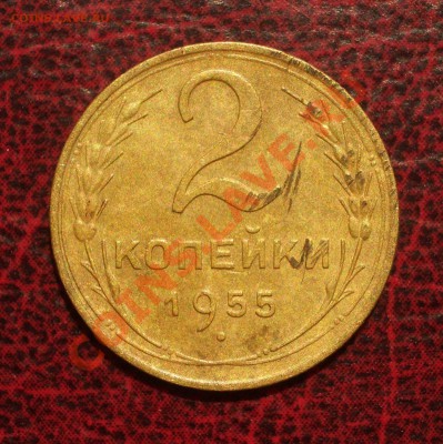 2 копейки 1955 (окон. 19.06.2011 в 22-00 МСК) - 02-1955