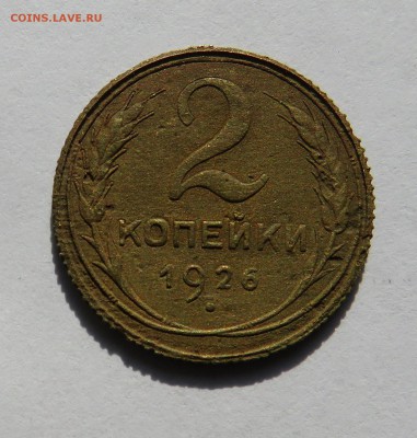 2 копейки 1926 г. КТО ВИДЕЛ ТАКОЙ АВЕРС? - IMG_0028.JPG