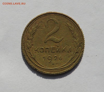 2 копейки 1926 г. КТО ВИДЕЛ ТАКОЙ АВЕРС? - IMG_0026.JPG