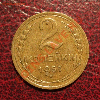 2 копейки 1957 (окон. 19.06.2011 в 22-00 МСК) - 02-1957