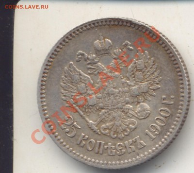 1900 год, 25 копеек.Тираж 584 т.,15 р. по Петрову. - 25копеек1900