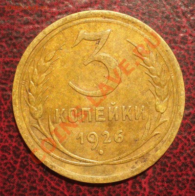 3 копейки 1926 (окон. 19.06.2011 в 22-00 МСК) - 03-1926