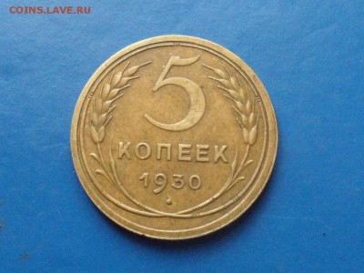 3 коп. 1930 г. Брак. - SAM_4198.JPG