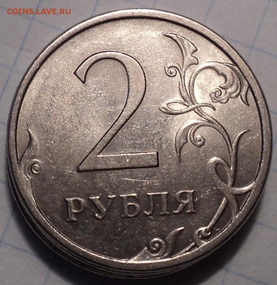 Редкая 2 руб 2009 спмд+ нечастые  2 руб 2009 спмд до 14 03 - DSC04998.JPG