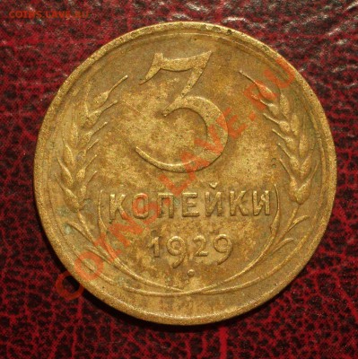 3 копейки 1929 (окон. 19.06.2011 в 22-00 МСК) - 03-1929