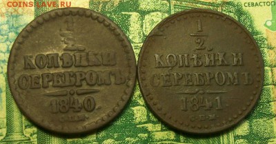 2 копейки 1840 ;1841гг. СПМ до 16.03.2019г. 22-00 Мск. - 212_3108.JPG