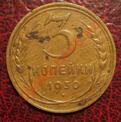 3 копейки 1930 (окон. 19.06.2011 в 22-00 МСК) - 03-1930