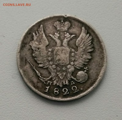 20 копеек 1822 - IMG_20190310_154229-1-1