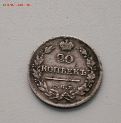 20 копеек 1822 - IMG_20190310_154218-1