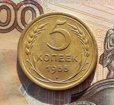 5 копеек 1955 до 12-03-2019 до 22-00 по Москве - 5 55 Р
