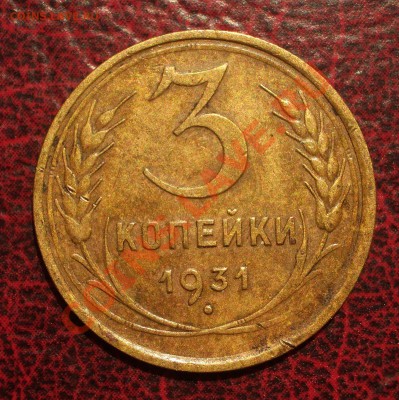 3 копейки 1931 (окон. 19.06.2011 в 22-00 МСК) - 03-1931