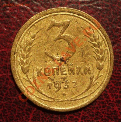 3 копейки 1932 (окон. 19.06.2011 в 22-00 МСК) - 03-1932