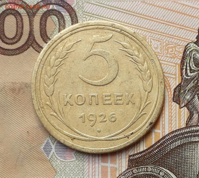 5 копеек 1926 до 12-03-2019 до 22-00 по Москве - 5 26 Р