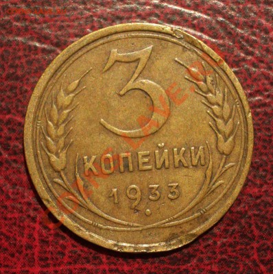 3 копейки 1933 (окон. 19.06.2011 в 22-00 МСК) - 03-1933