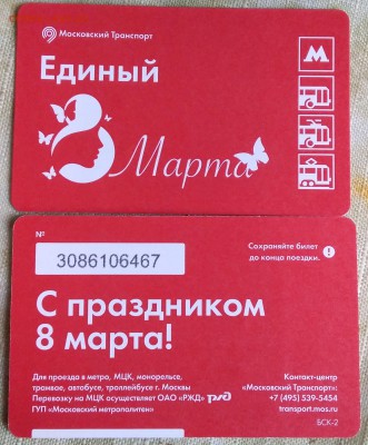 Новинки московского метро и ГУП "Мосгортранс" (проезд) - 8