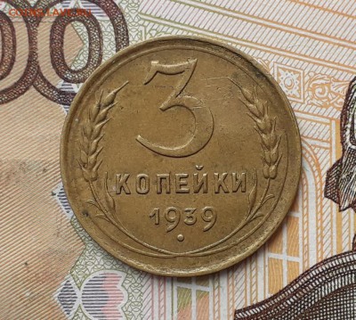 3 копейки 1939 до 12-03-2019 до 22-00 по Москве - 3 39 Р