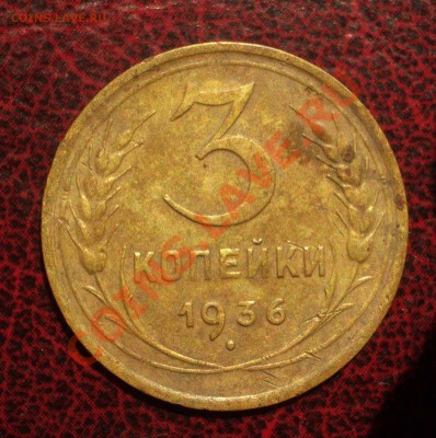 3 копейки 1936 (окон. 19.06.2011 в 22-00 МСК) - 03-1936