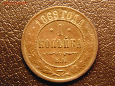 1коп 1869ем до 10.03.2019 22-00 - DSC03032-min.JPG